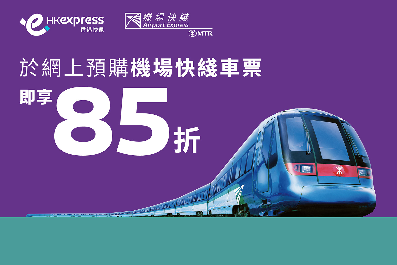 MTR AEL in-path banner_MTR-homepage-TC