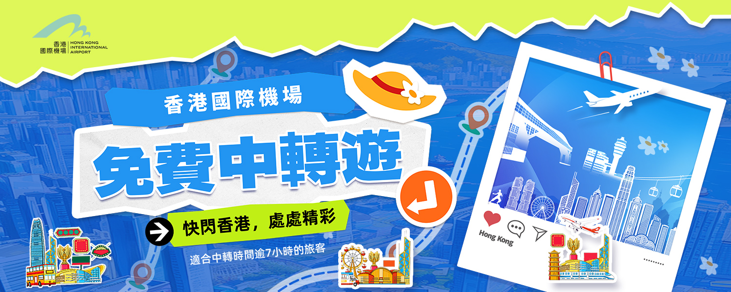 HKIA Free Layover Tours