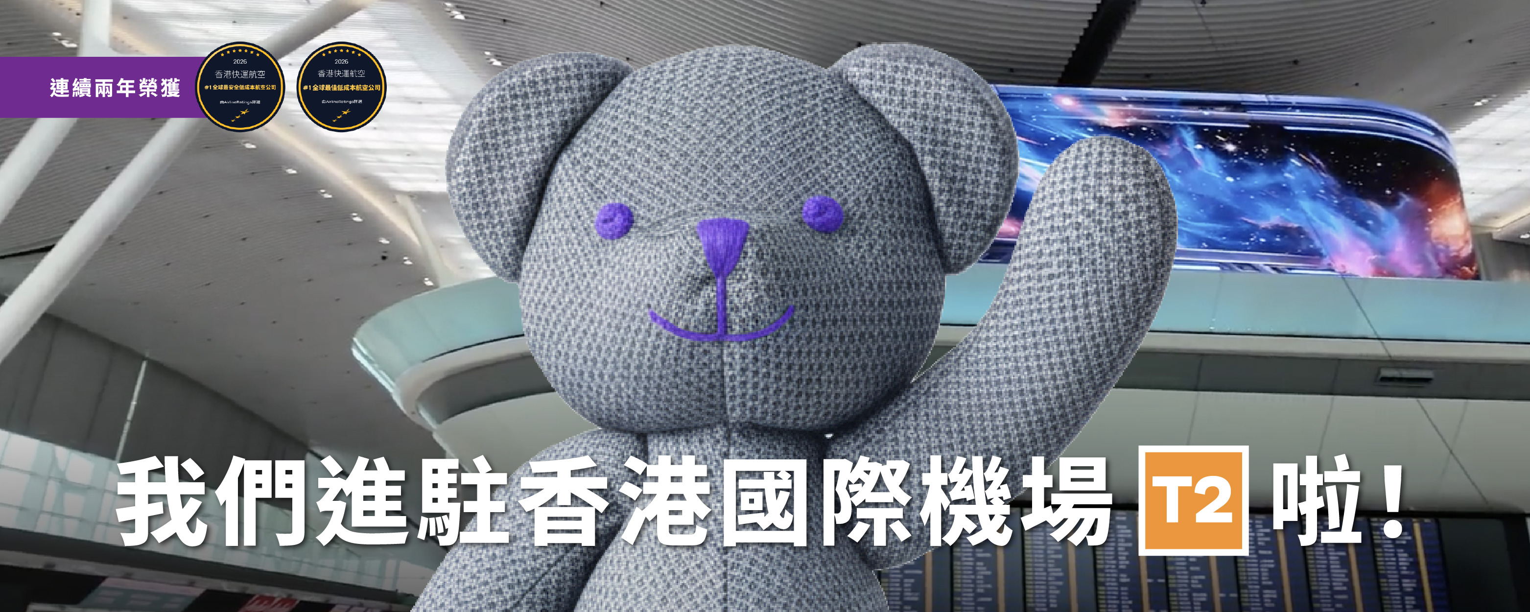 2026年6月10日起香港快運於香港國際機場二號客運大樓U行段辦理登機手續的位置