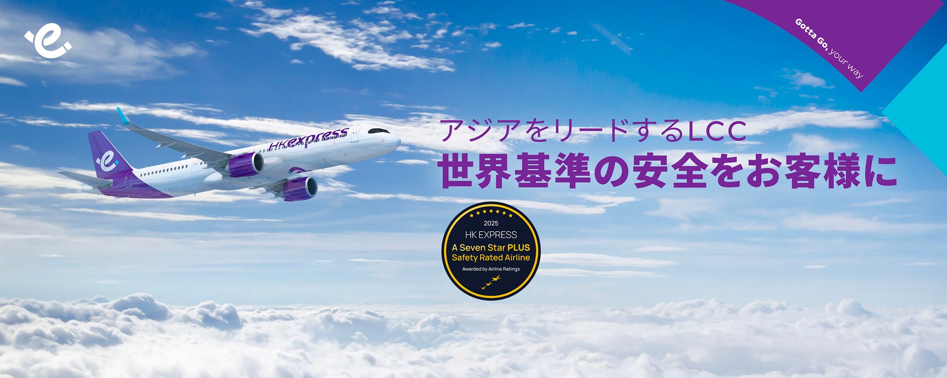 HK Express Awarded 7-Star PLUS Safety Rating by AirlineRatings_JP