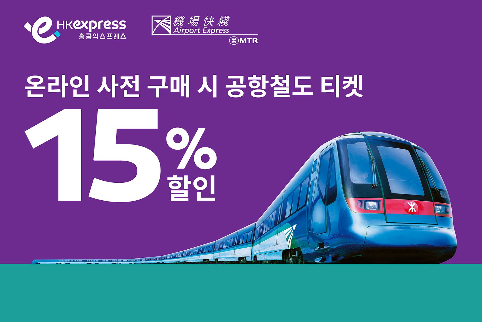 MTR AEL in-path banner_MTR-homepage-KR