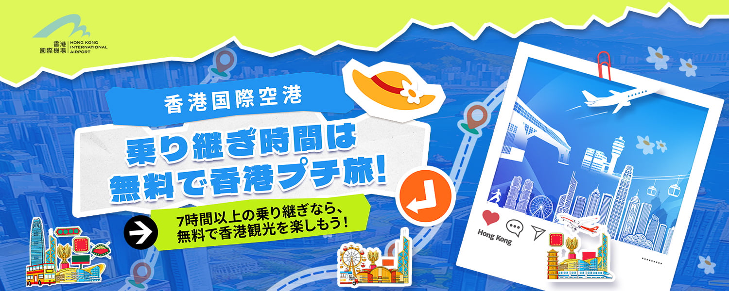 HKIA Free Layover Tour