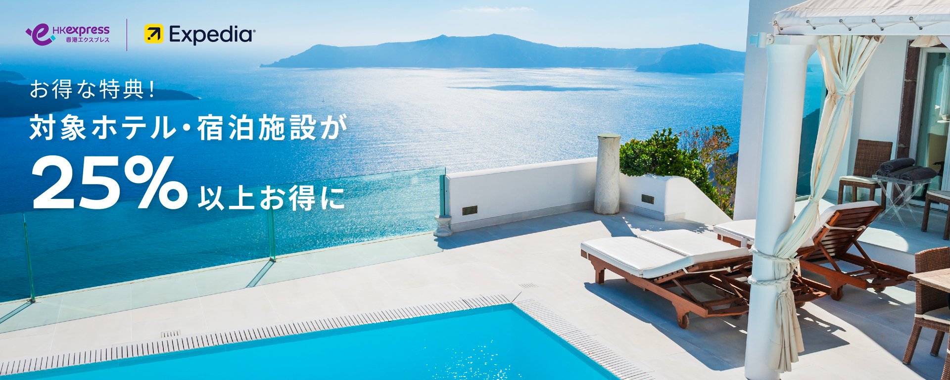 Expedia_banner_desktop-1500x600-JP