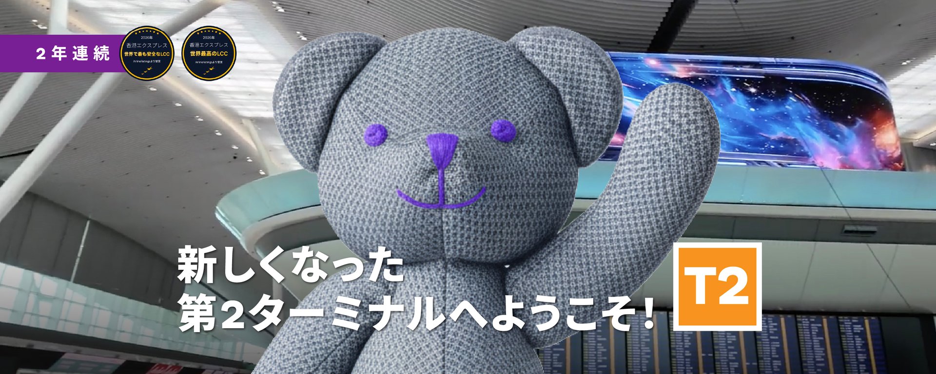 香港エクスプレスのBerryが香港国際空港 第2ターミナル（T2）U列への移転を案内する様子