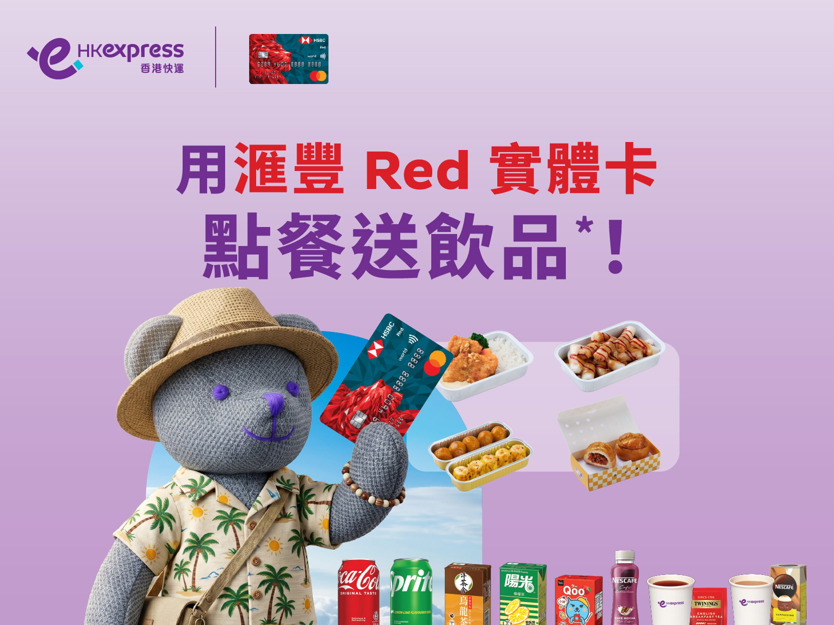 HK Express x 滙豐Red信用卡飛凡禮遇